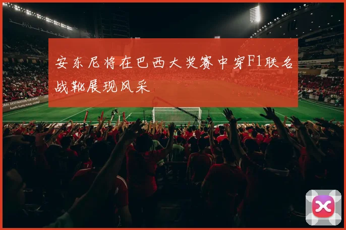 安东尼将在巴西大奖赛中穿F1联名战靴展现风采