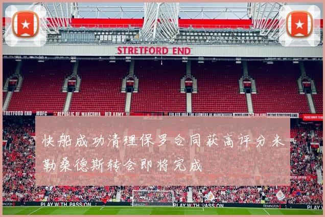 快船成功清理保罗合同获高评分米勒桑德斯转会即将完成