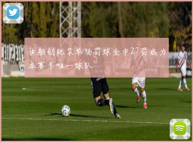 快船创纪录单场罚球全中27罚成为本赛季唯一球队