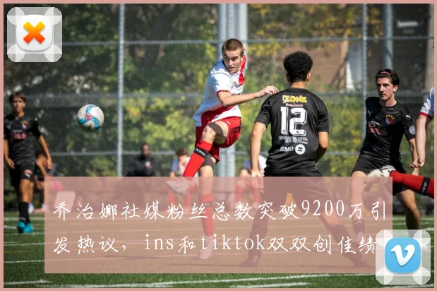 乔治娜社媒粉丝总数突破9200万引发热议，ins和tiktok双双创佳绩