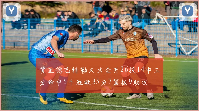 贾里德巴特勒火力全开26投14中三分命中5个狂砍35分7篮板9助攻