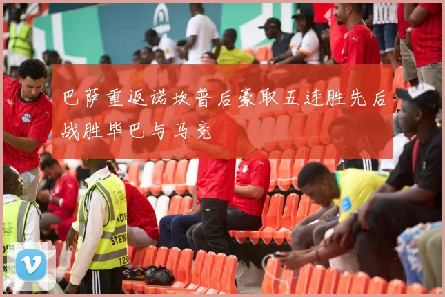 巴萨重返诺坎普后豪取五连胜先后战胜毕巴与马竞