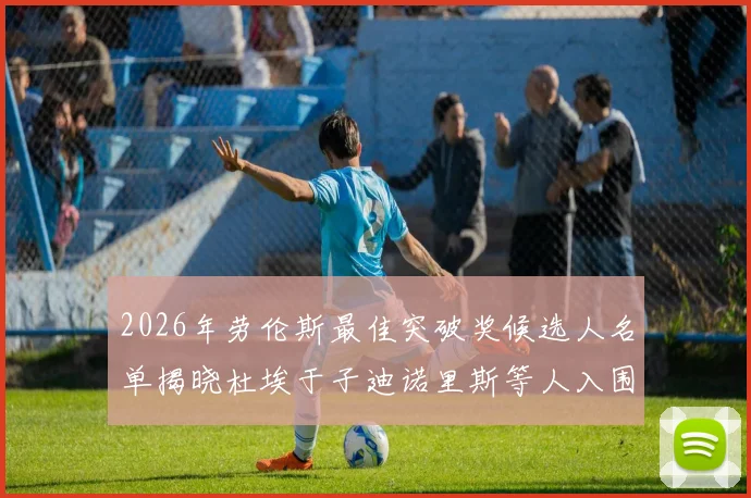 2026年劳伦斯最佳突破奖候选人名单揭晓杜埃于子迪诺里斯等人入围