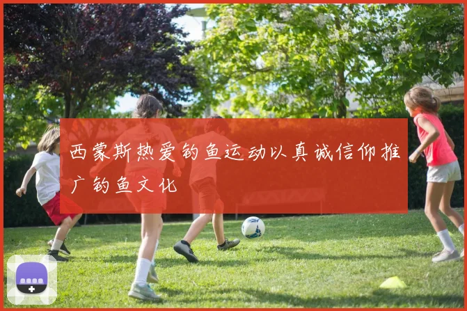 西蒙斯热爱钓鱼运动以真诚信仰推广钓鱼文化